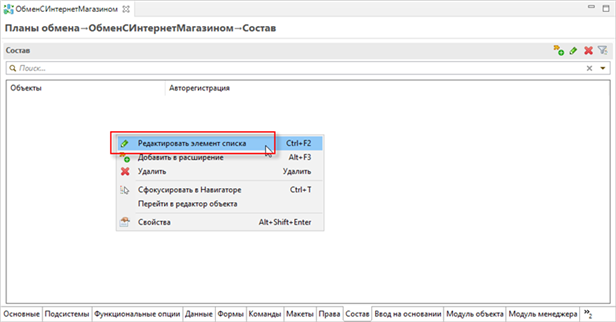 Выбор пункта меню «Редактировать элементы списка»