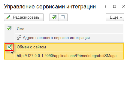 Флажок напротив записи «Обмен с сайтом»