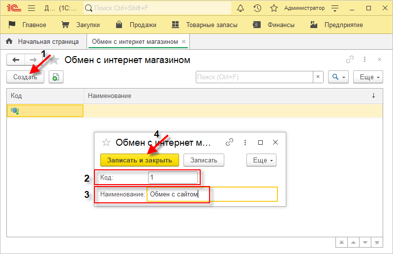 Создание обмена с сайтом