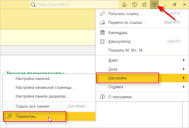 Открытие параметров 