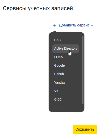 Выбор сервиса Active Directory в окне добавления сервисов учетных записей