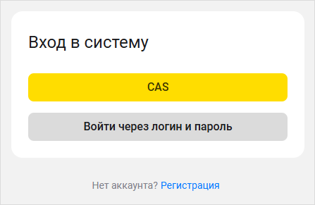 Форма входа в приложение с кнопкой аутентификации через CAS-сервер