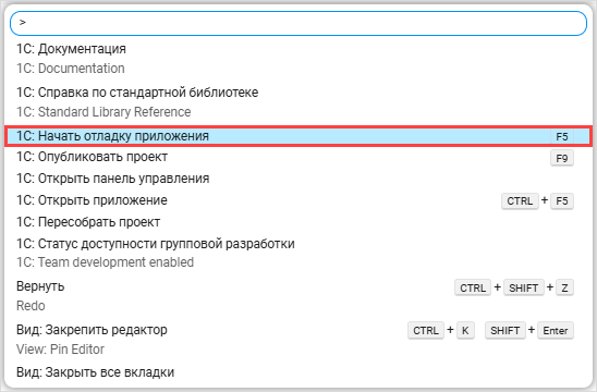 Выбор пункта «Начать отладку» в палитре команд