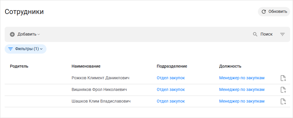 Отображение справочника «Сотрудники» с примененным фильтром