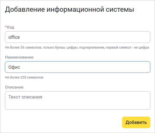 Форма добавления информационной системы