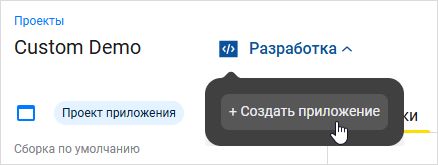 Выбор пункта «Создать приложение» в меню «Разработка»