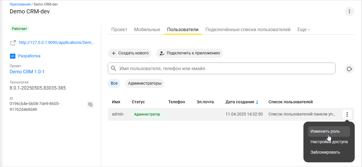 Изменение роли пользователя из меню пользователя