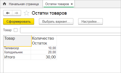 Формирование отчета «Остатки товаров»