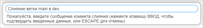 Ввод сообщения коммита слияния