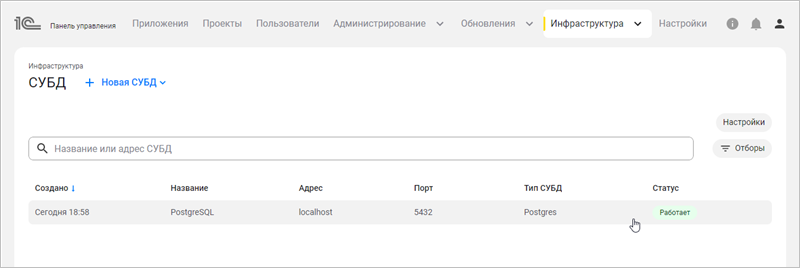 Новая СУБД в списке баз данных