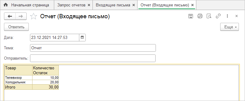 Просмотр входящего письма