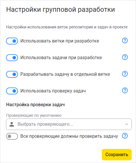 Настройки групповой разработки