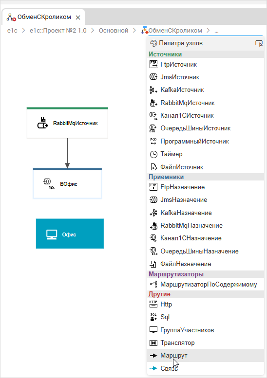 Добавление маршрута между узлами «RabbitMQИсточник» и «ВОфис»