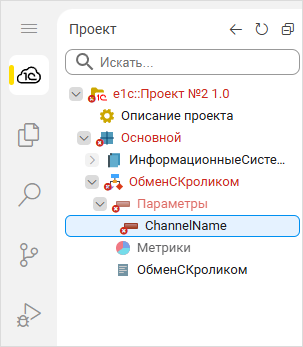 Добавление параметра «ChannelName»