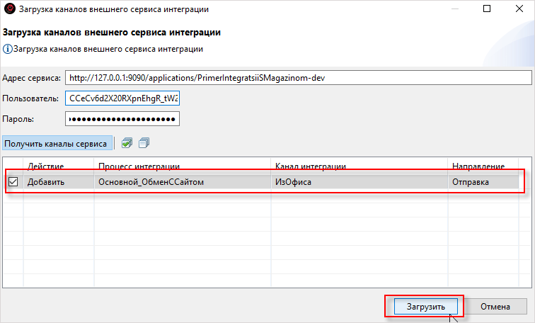 Заг рузка каналов внешнего сервиса интеграции