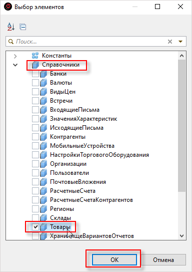 Выбор справочника «Товары»