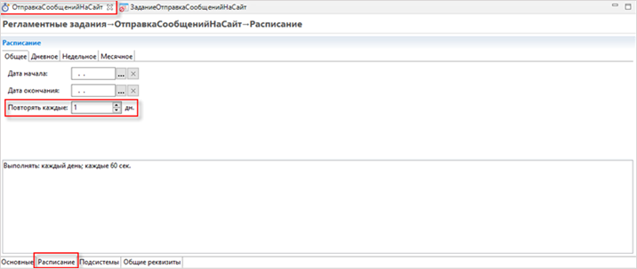 Задание расписания регламентного задания