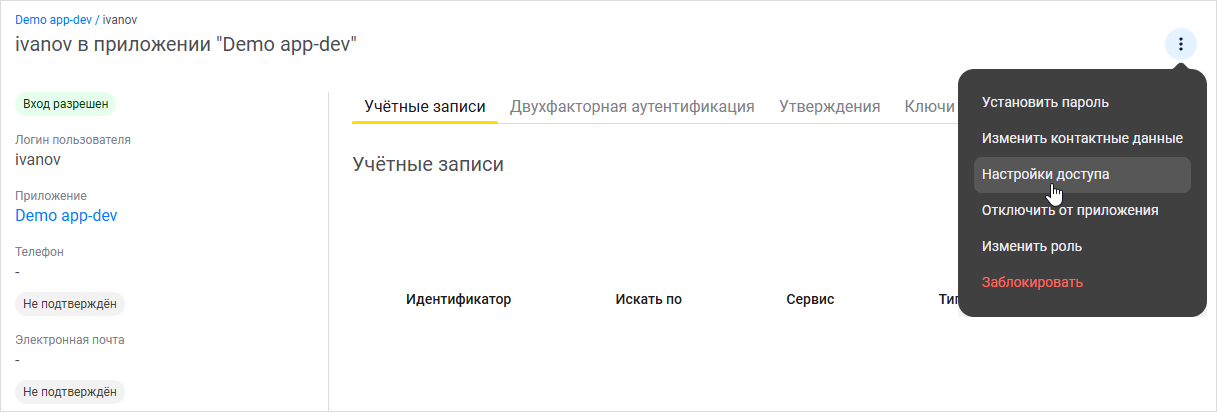 Выбор пункта «Настройки доступа» в меню пользователя