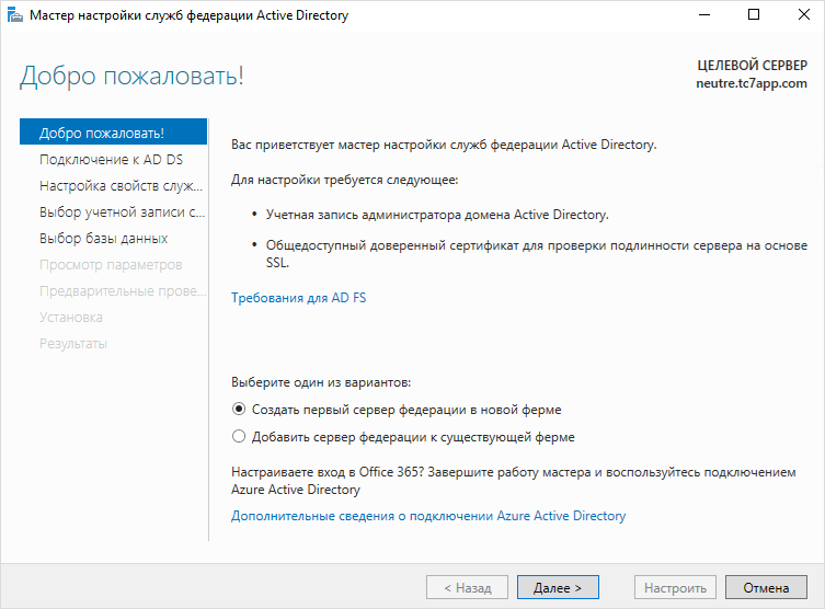Как настроить конфигурацию службы AD FS