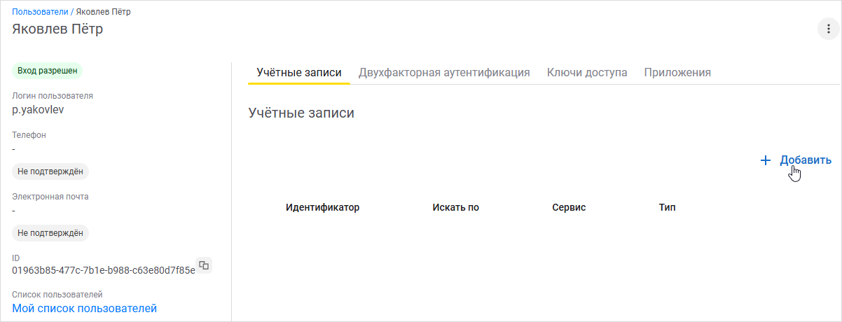 Добавление учетной записи в форме пользователя