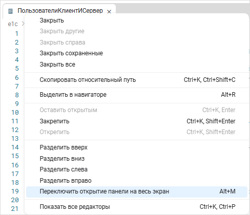 Команда открытия области редакторов на весь экран