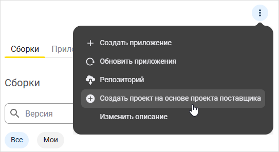 Выбор пункта меню «Создать проект на основе проекта поставщика»