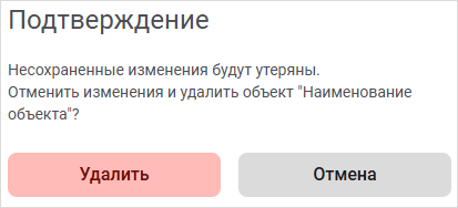 Предупреждение о наличии несохраненных изменений при удалении