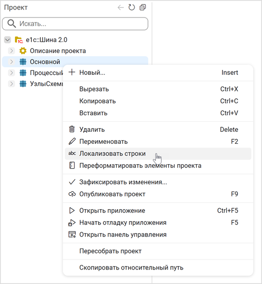 Выбор пункта «Локализовать строки»