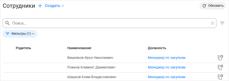 Отображение справочника «Сотрудники» с примененным фильтром