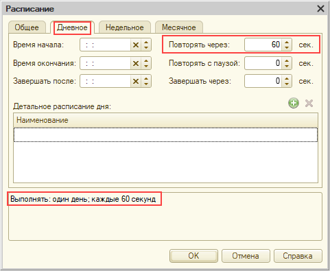 Расписание задания
