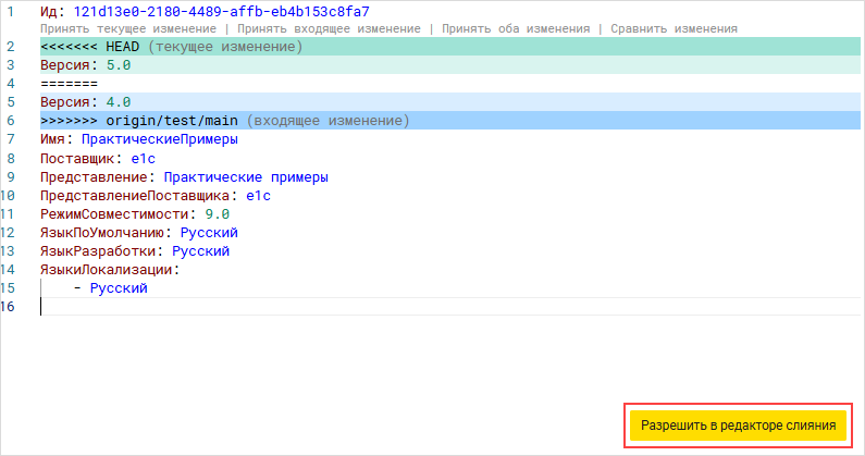 Кнопка «Разрешить в редакторе слияния»