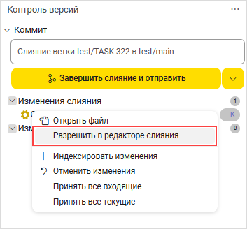 Контекстное меню «Разрешить в редакторе слияния»