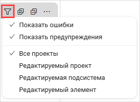 Фильтр панели «Проблемы»