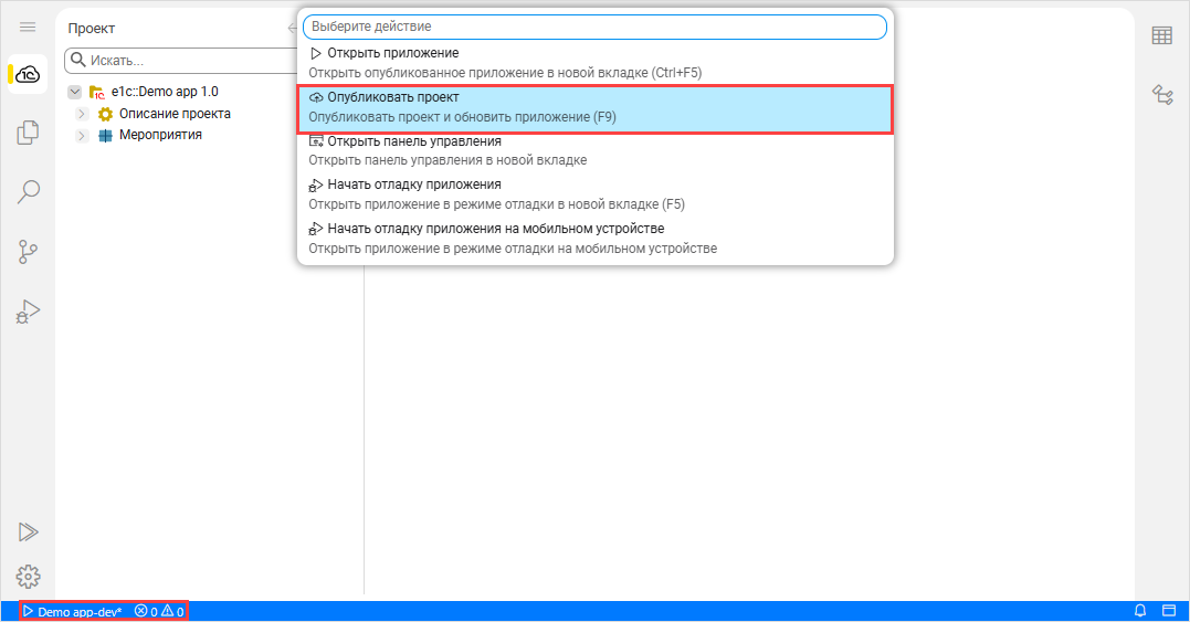 Выбор пункта «Опубликовать проект» через строку состояния