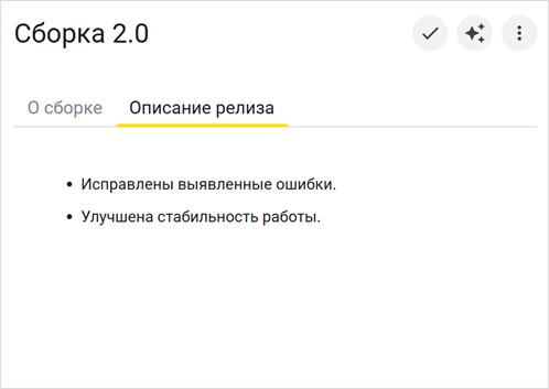 Вкладка «Описание релиза»