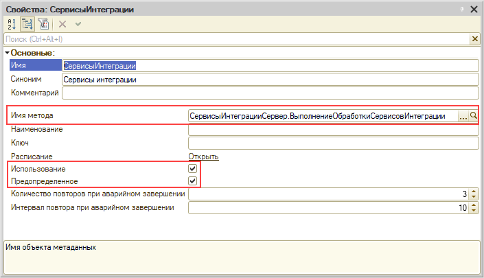 Задание свойств регламентного задания