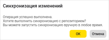 Окно синхронизации изменений с репозиторием