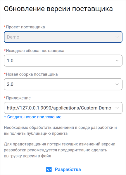 Обновление версии поставщика