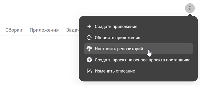 Выбор пункта «Настроить репозиторий» в меню проекта