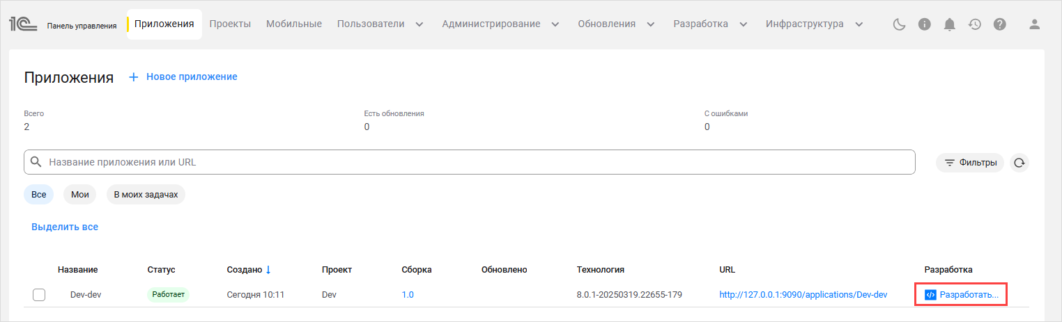 Кнопка «Разработать» у приложения в панели управления