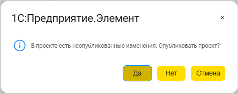 Предупреждение о неопубликованных изменениях