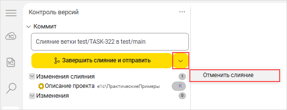 Выбор опции «Отменить слияние»