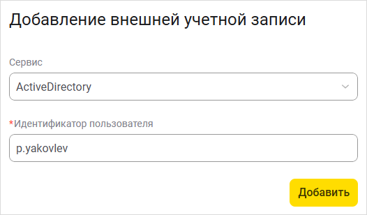 Добавление внешней учетной записи Active Directory