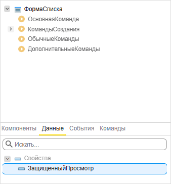 Добавление нового свойства в панели «Данные»
