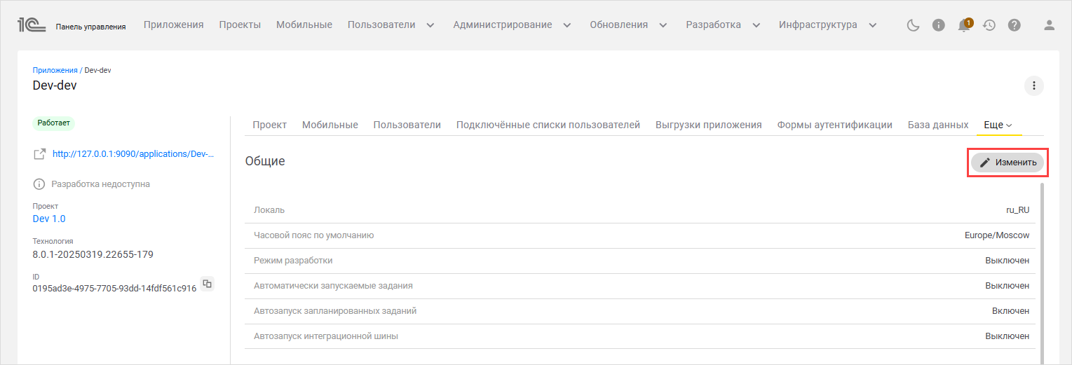 Изменение настроек приложения