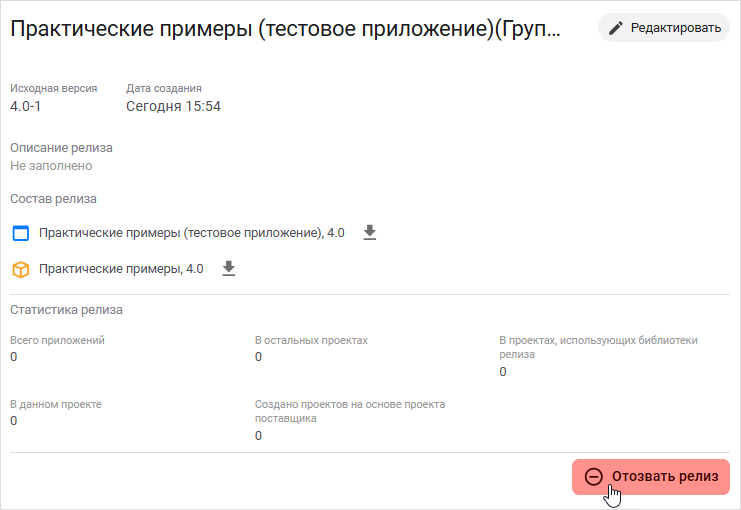 Нажатие кнопки «Отозвать релиз» в карточке релиза