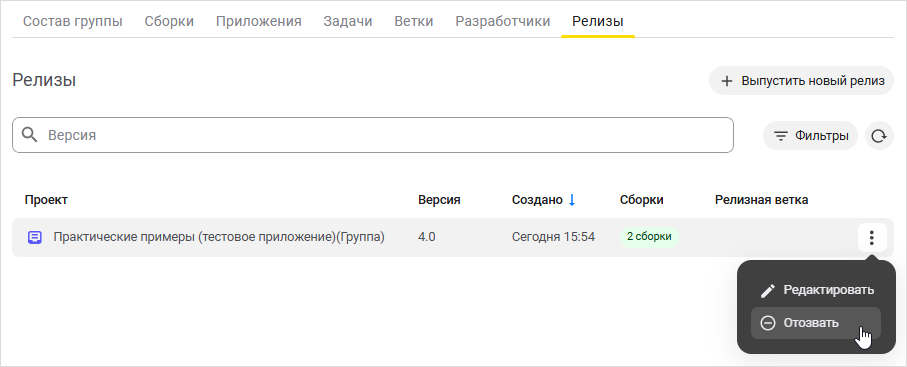 Выбор пункта «Отозвать» в меню релиза
