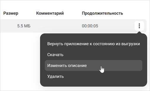 Выбор пункта «Изменить описание» в меню выгрузки приложения