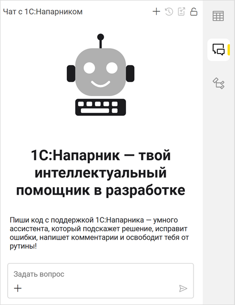 Чат с 1С:Напарником