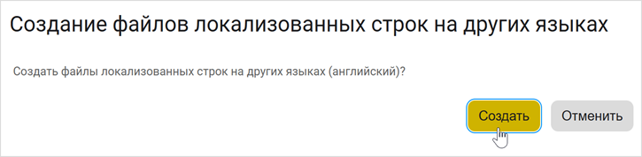 Диалог создания раздела локализации